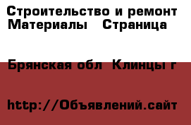 Строительство и ремонт Материалы - Страница 3 . Брянская обл.,Клинцы г.